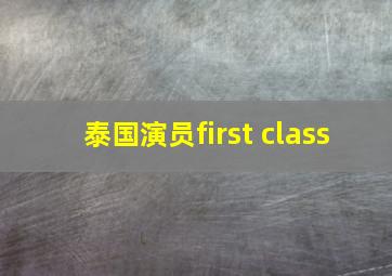 泰国演员first class